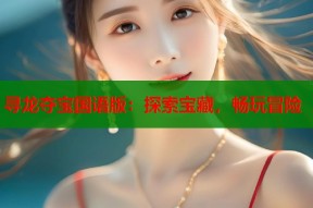 寻龙夺宝国语版：探索宝藏，畅玩冒险