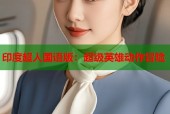 印度超人国语版：超级英雄动作冒险