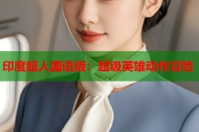 印度超人国语版：超级英雄动作冒险