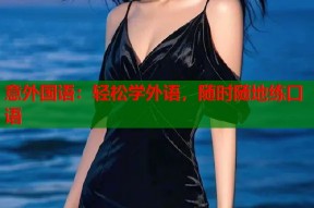 意外国语：轻松学外语，随时随地练口语