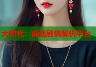 大时代：商战剧情解析平台