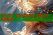 女人天下：女性生活社区，分享心得，寻找灵感