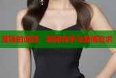 夏娃的诱惑：新闻竞争与爱情追求