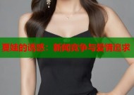 夏娃的诱惑：新闻竞争与爱情追求