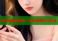 夏日福星国语版：轻松观看热门动漫