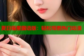 夏日福星国语版：轻松观看热门动漫