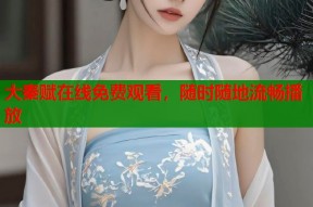 大秦赋在线免费观看，随时随地流畅播放