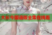 大长今国语版全集在线看