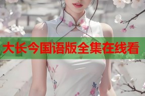 大长今国语版全集在线看