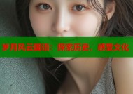 岁月风云国语：探索历史，感受文化