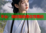 平台：随时随地看你想看的