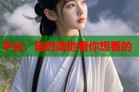 平台：随时随地看你想看的