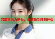 恋爱星求人平台，快速找到理想伴侣