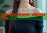初恋这件小事免费在线看，超清视频随时畅看