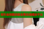 变形金刚国语版全集在线播放平台