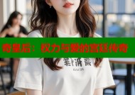 奇皇后：权力与爱的宫廷传奇