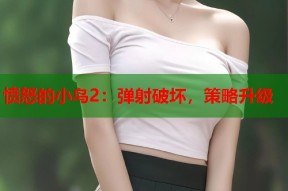 愤怒的小鸟2：弹射破坏，策略升级