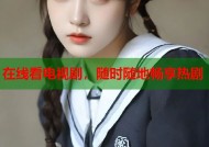 在线看电视剧，随时随地畅享热剧