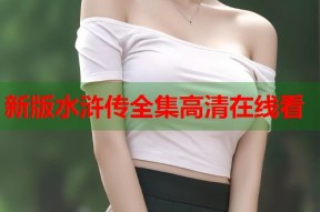 新版水浒传全集高清在线看