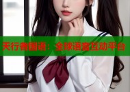 天行者国语：全球语音互动平台