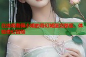 在线观看佩小姐的奇幻城堡完整版，体验奇幻冒险