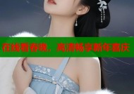 在线看春晚，高清畅享新年喜庆