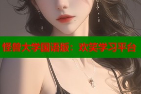 怪兽大学国语版：欢笑学习平台