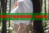 夏家三千金全集在线看，轻松追剧
