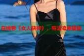 在线看《女人抉择》，高清流畅播放