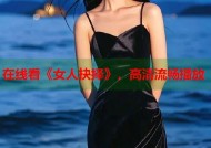 在线看《女人抉择》，高清流畅播放