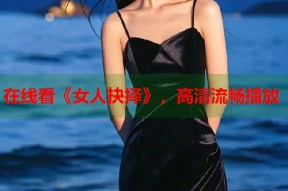 在线看《女人抉择》，高清流畅播放