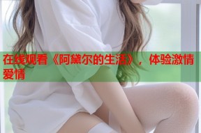 在线观看《阿黛尔的生活》，体验激情爱情