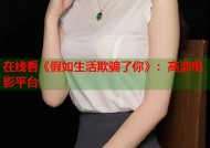 在线看《假如生活欺骗了你》：高清电影平台
