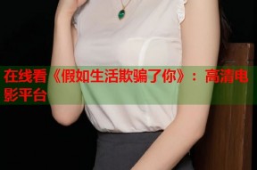在线看《假如生活欺骗了你》：高清电影平台