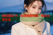 妈妈朋友14：在线视频社区，轻松分享生活