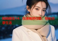 妈妈朋友14：在线视频社区，轻松分享生活