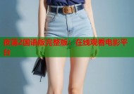 夜蒲2国语版完整版：在线观看电影平台