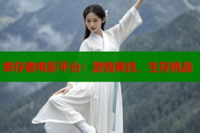 幸存者电影平台：激情竞技，生存挑战