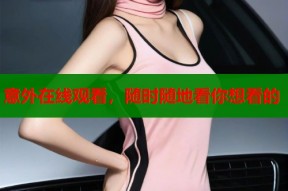 意外在线观看，随时随地看你想看的