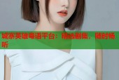 城寨英雄粤语平台：精选剧集，随时畅听