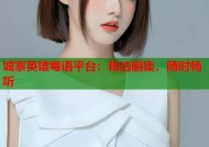 城寨英雄粤语平台：精选剧集，随时畅听