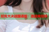 坦克大决战国语版：激战竞技场