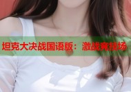 坦克大决战国语版：激战竞技场