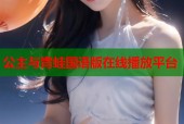公主与青蛙国语版在线播放平台