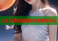 公主与青蛙国语版在线播放平台