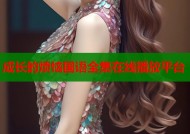 成长的烦恼国语全集在线播放平台