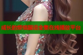 成长的烦恼国语全集在线播放平台