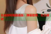 名侦探柯南国语版：弹幕助燃，社交解谜