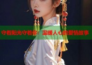 守着阳光守着你：温暖人心的爱情故事