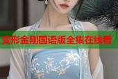 变形金刚国语版全集在线看